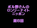 ポル野さんのロンリーナイトニッポン・第６回