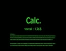Calc.歌ってみた【くみる】