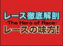 レース徹底解剖 レースの味方！ 1月 2009（平成21年）製作　Ｇ１新鋭王座決定戦