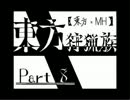 【東方×モンハン】 東方狩猟族 Part 8