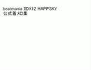 beatmania IIDX12 HAPPYSKY 公式着メロ集