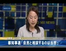 【石原自民公明】都政を担ってきた長い間の自公の関係