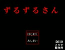 【ずるずるさん】ずるずるずるずるずるずるずるずる【実況】　第一回