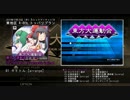 東方大運動会　SoundTrack　全曲クロスフェードデモ
