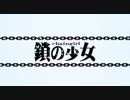 【鎖の少女】修正してみた【牛蒡】