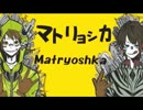 【ゼブラ】マトリョシカ【はしやん】を歌ってみた