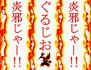 【ＭＵＧＥＮ】炎邪じゃー！！第７１話その５【ストーリー】