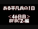 【BFBC2】ある平凡兵の１日＜46日目＞BFBC2編【PS3】