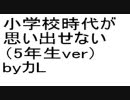小学校時代が思い出せない（5年生ver）ｂｙカL