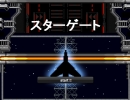スターゲートプレイ動画