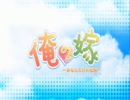 俺の嫁 ～あなただけの花嫁～ 実況プレイ。 Part01