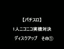 【パチスロ】ディスクアップ　その１【１人実機配信対決】