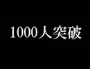 とある生主が1000人突破したらしいので祝ってみた。みる。