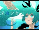 【+゜*歌ってみた*゜+】深海少女