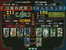 三国志大戦３ 頂上対決 2010/12/23 江東の虎軍 VS かんたろぅ軍