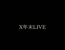 12/31 X年末LIVEの代わりのアレの言い訳のアレ