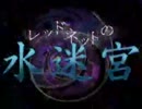 アクションボイスドラマ「レッドネットの水迷宮」