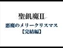 悪魔のメリークリスマス（完結編）