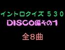 【おっホイ系】ＤＩＳＣＯ編１イントロクイズ【画像なし】