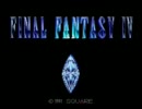 FINAL FANTASY Ⅳを優しい声で実況プレイ part1
