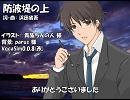 【キヨテル】防波堤の上【カバー】