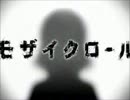 モザイクロール　歌ってみた。