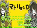 【再うｐ版ニコカラ】マトリョシカ【ゼブラ×はしやん】 off vocal