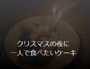 クリスマスの夜に一人で食べたいケーキ