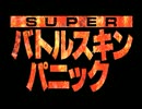 SUPERバトルスキンパニック OP&ED