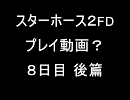 スターホース２FD プレイ動画？ ８日目 後編