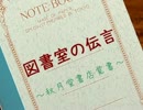 図書室の伝言　P.1　～秋月堂書店覚書～