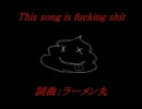 「This song is fucking shit」歌ってみた【かけるかずよし】