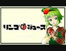 [GUMI]　リンゴジュース　offvocal　