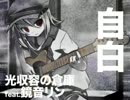 自白　歌ってみた【カエ】