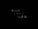 【初音ミク】夜行性ニワトリ行進曲【勝手にPV風味】