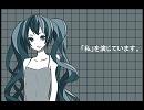 初音ミク　【「私」を演じています。】　『オリジナル曲』