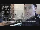 【ワールズエンド・ダンスホール】をTALKBOXで歌ってみた