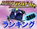 年刊バトルドームランキング2010（2009/12/19から1年間）