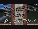 Mount&Blade WarbandをぶっつけプレイPart42