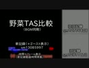 マリオUSA野菜TAS比較