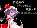 【現代入りシリーズ】紅魔館の主とその従者が現代入り　そのⅥ－Ⅳ