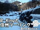 【松本鈴菌】B-Kingと信州ツーリング　冬　～番所大滝に行くよ～