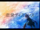 【初音ミク】恋愛ディスタンス【オリジナル】