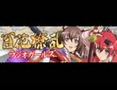 百花繚乱ラジオガールズ　#8(2010.12.24)