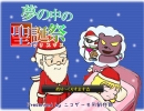 【ニコゲー】夢の中のクリスマス