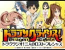 ドラクラジオ！二人のロスト・プレシャス 第2回