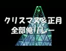 [全部俺　特別企画]　クリスマス＆正月全部俺リレー　[スタート地点]