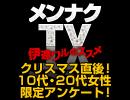 「メンナクTV～伊達ワルのススメ～」アンケート結果