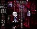 【狂奏楽団】罪鎖る衆愚の黒業は済度儚き輪転の咎【クロスフェード】