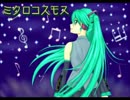 初音ミクオリジナル曲「ミクロコスモス」